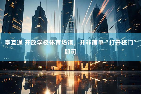 掌互通 开放学校体育场馆，并非简单“打开校门”即可