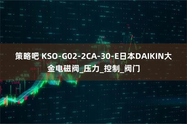 策略吧 KSO-G02-2CA-30-E日本DAIKIN大金电磁阀_压力_控制_阀门