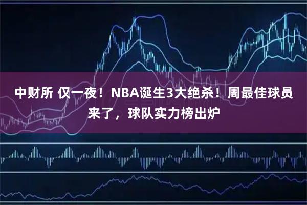 中财所 仅一夜！NBA诞生3大绝杀！周最佳球员来了，球队实力榜出炉