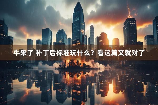 牛来了 补丁后标准玩什么？看这篇文就对了