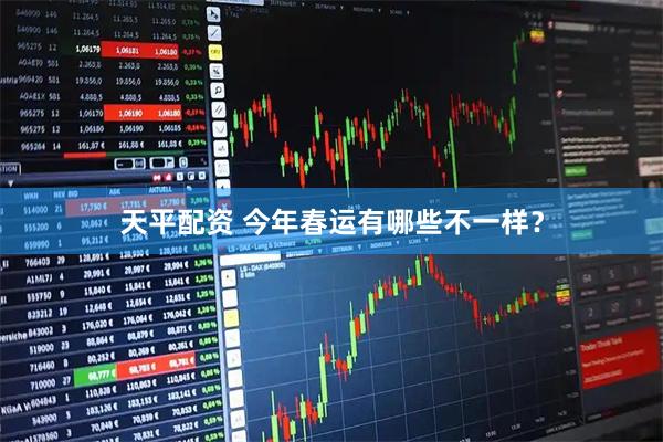 天平配资 今年春运有哪些不一样？